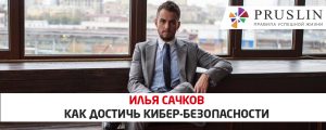 Илья Сачков Как достичь кибер-безопасности
