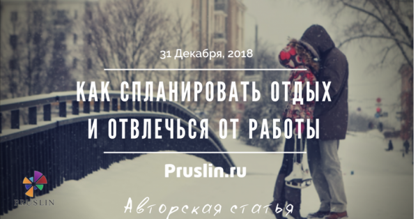 Как правильно спланировать отдых и отвлечься от работы