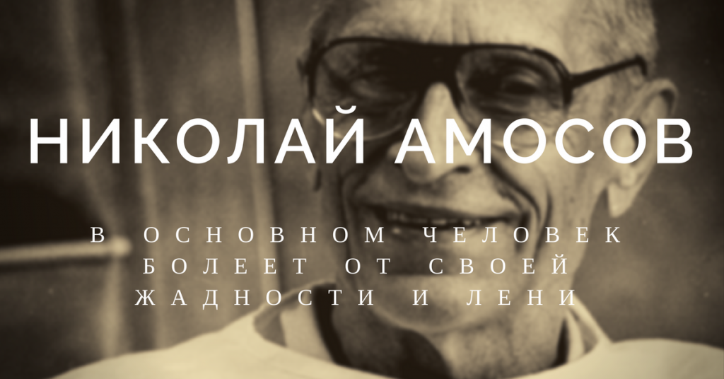 Николай Амосов: В основном человек болеет от своей жадности и лени