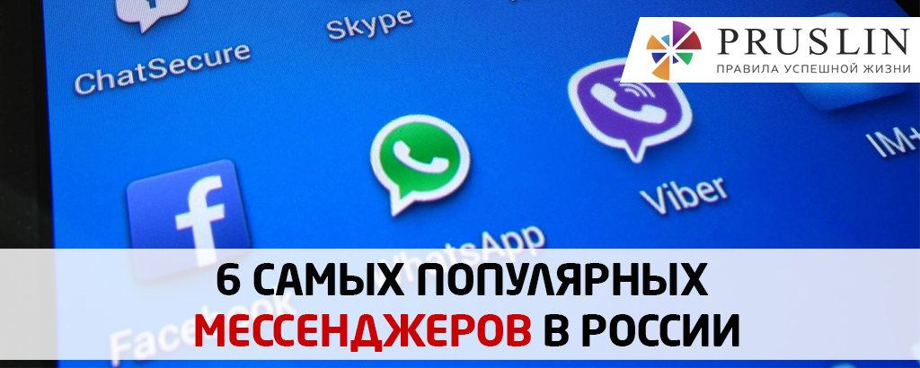 6 самых популярных мессенджеров в России